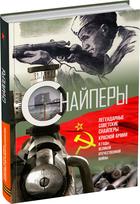Обложка издания Снайперы
