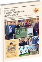 Обложка издания История Союза бонистов 2008–2024