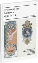 Обложка издания Промо-боны Гознака