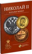 Обложка издания Николай II