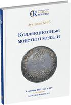 Обложка издания Каталог аукциона №46 «Коллекционные монеты и медали»