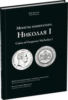 Обложка издания Монеты императора Николая I. Монетная иконография и монетная иконология