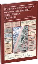 Обложка издания Подписи и литерные серии на бумажных денежных знаках России. 1898–1957