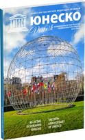 Обложка издания Журнал «Вестник ЮНЕСКО», №63