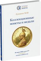 Обложка издания Каталог аукциона №48 «Коллекционные монеты и медали»
