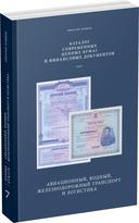 Обложка издания Современные ценные бумаги. Том 7. Машиностроение, авиационный, водный, железнодорожный транспорт и логистика