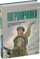 Обложка издания Пограничники. Книга 1
