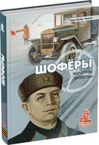 Обложка издания Шоферы. Маршруты мужества