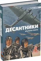 Обложка издания Десантники. Крылатая пехота