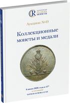 Обложка издания Каталог аукциона №49 «Коллекционные монеты и медали»