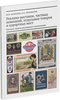Обложка издания Реклама выставок, частных компаний, отдельных товаров и курортных мест.