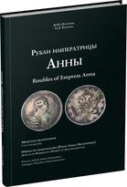 Обложка издания Рубли императрицы Анны. Монетная иконография.
