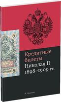 Обложка издания Кредитные билеты Николая II. 1, 3, 5 и 10 рублей