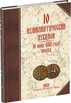Обложка издания Каталог аукциона «НИКО», №10