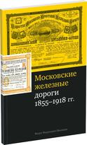 Обложка издания Каталог «Московские железные дороги»