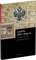 Обложка издания 1 рубль 1887-1895 гг.