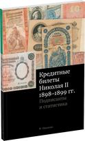 Обложка издания Кредитные билеты Николая II