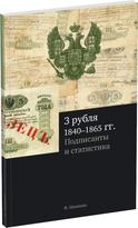 Обложка издания 3 рубля 1840–1865 гг.