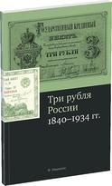 Обложка издания 3 рубля России