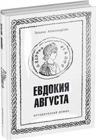 Обложка издания Евдокия Августа